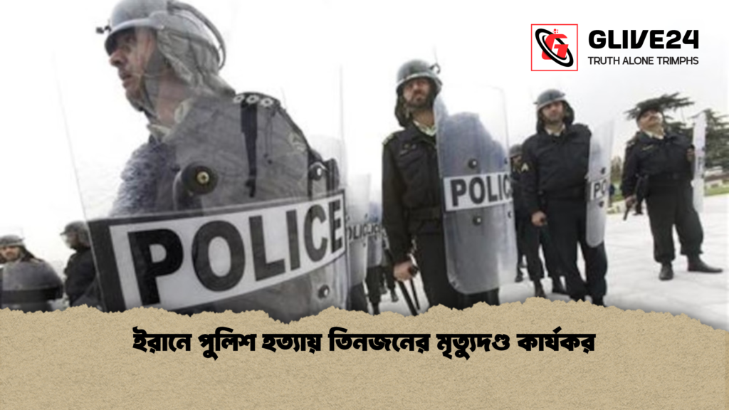 ইরানে পুলিশ হত্যায় তিনজনের মৃত্যুদণ্ড কার্যকর ইরানে পুলিশ হত্যায় তিনজনের মৃত্যুদণ্ড কার্যকর