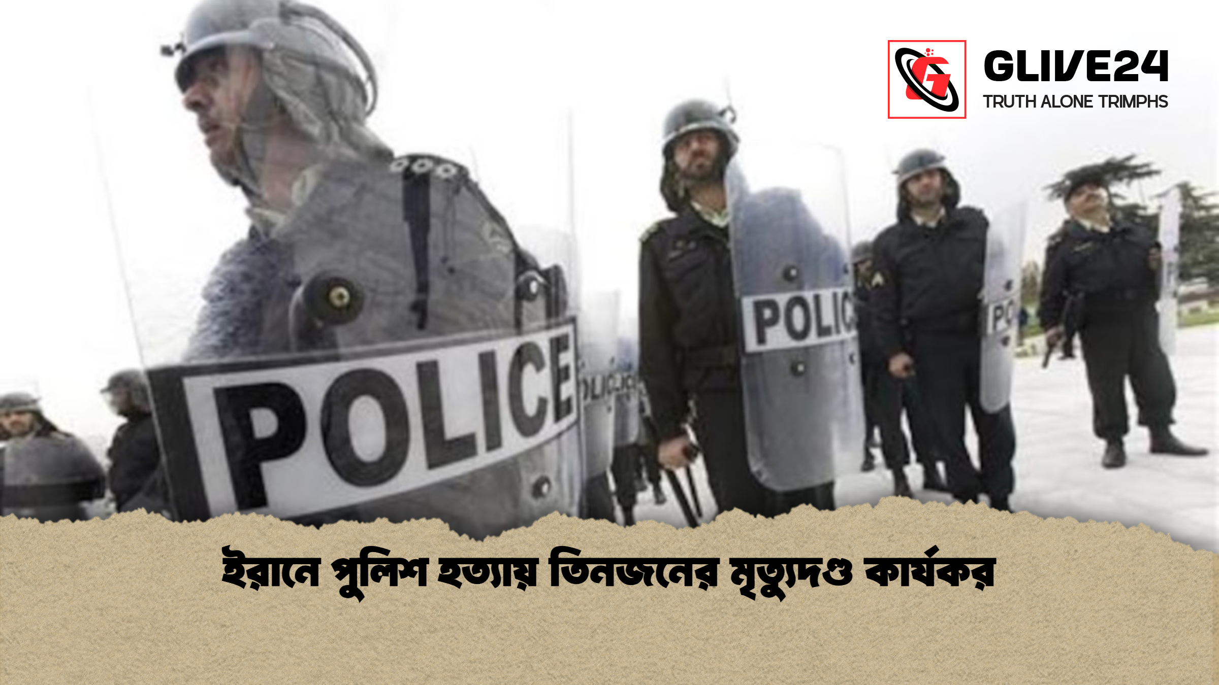 ইরানে পুলিশ হত্যায় তিনজনের মৃত্যুদণ্ড কার্যকর 1 ইরানে পুলিশ হত্যায় তিনজনের মৃত্যুদণ্ড কার্যকর ইরানে পুলিশ হত্যায় তিনজনের মৃত্যুদণ্ড কার্যকর