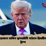 ইরানে প্রয়োজনে মার্কিন স্থলবাহিনী পাঠাতে দ্বিধাহীন ডোনাল্ড ট্রাম্প ইরানে প্রয়োজনে মার্কিন স্থলবাহিনী পাঠাতে দ্বিধাহীন ডোনাল্ড ট্রাম্প