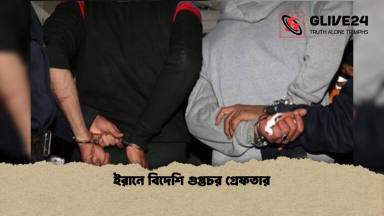 ইরানে বিদেশি গুপ্তচর গ্রেফতার 1 ইরানে বিদেশি গুপ্তচর গ্রেফতার