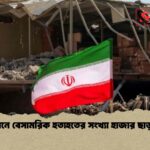 ইরানে বেসামরিক হতাহতের সংখ্যা হাজার ছাড়াল