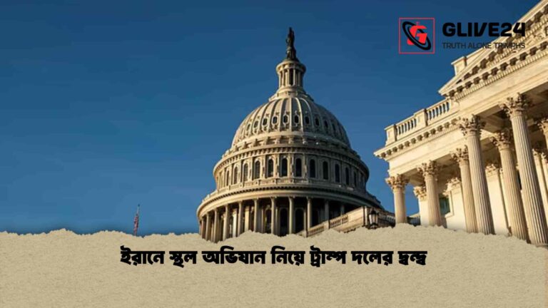 ইরানে স্থল অভিযান নিয়ে ট্রাম্প দলের দ্বন্দ্ব