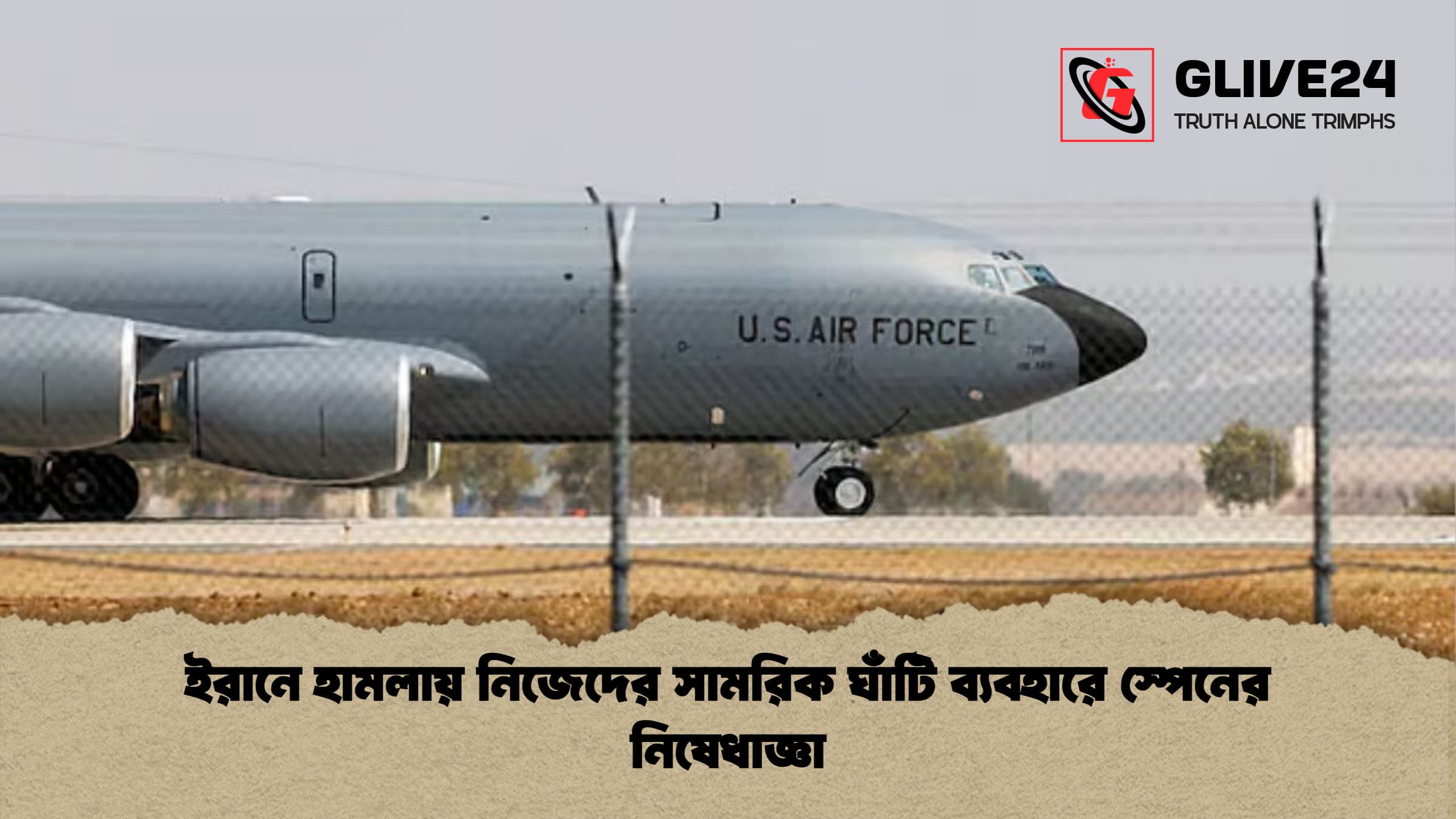 ইরানে হামলায় নিজেদের সামরিক ঘাঁটি ব্যবহারে স্পেনের নিষেধাজ্ঞা 1 ইরানে হামলায় নিজেদের সামরিক ঘাঁটি ব্যবহারে স্পেনের নিষেধাজ্ঞা ইরানে হামলায় নিজেদের সামরিক ঘাঁটি ব্যবহারে স্পেনের নিষেধাজ্ঞা