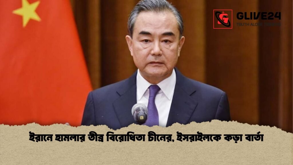 ইরানে হামলার তীব্র বিরোধিতা চীনের ইসরাইলকে কড়া বার্তা ইরানে হামলার তীব্র বিরোধিতা চীনের, ইসরাইলকে কড়া বার্তা