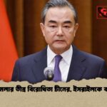 ইরানে হামলার তীব্র বিরোধিতা চীনের ইসরাইলকে কড়া বার্তা ইরানে হামলার তীব্র বিরোধিতা চীনের, ইসরাইলকে কড়া বার্তা