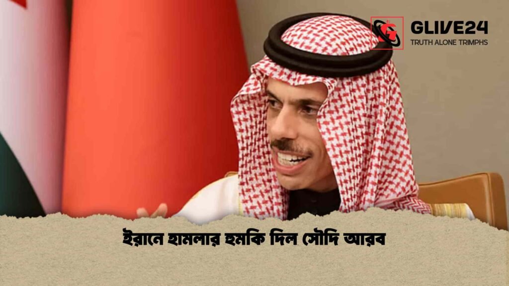 ইরানে হামলার হুমকি দিল সৌদি আরব