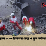 ইরানে ৩০০ চিকিৎসা কেন্দ্র ও স্কুল ক্ষতিগ্রস্ত ইরানে ৩০০+ চিকিৎসা কেন্দ্র ও স্কুল ক্ষতিগ্রস্ত