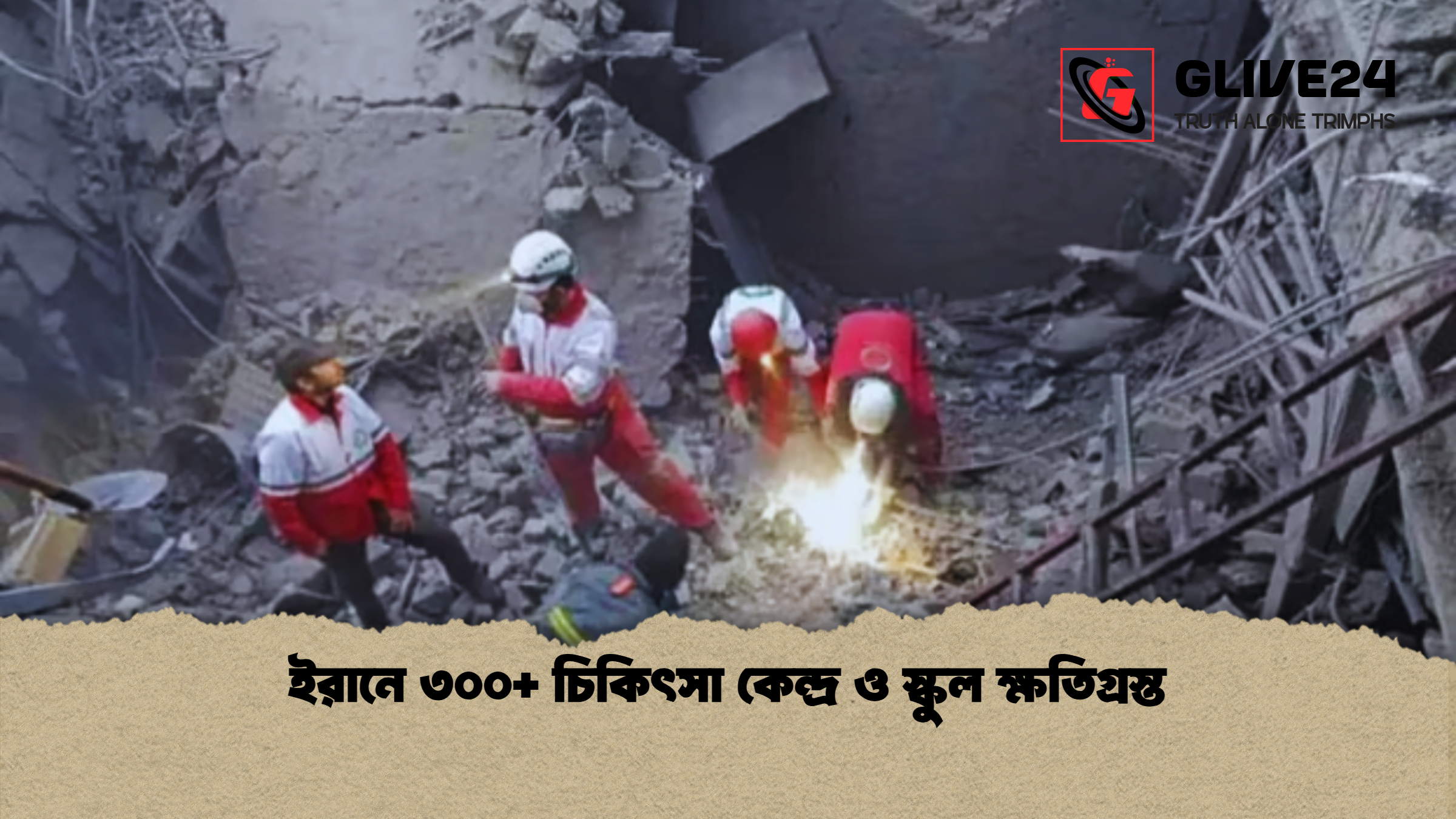 ইরানে ৩০০ চিকিৎসা কেন্দ্র ও স্কুল ক্ষতিগ্রস্ত ইরানে ৩০০+ চিকিৎসা কেন্দ্র ও স্কুল ক্ষতিগ্রস্ত