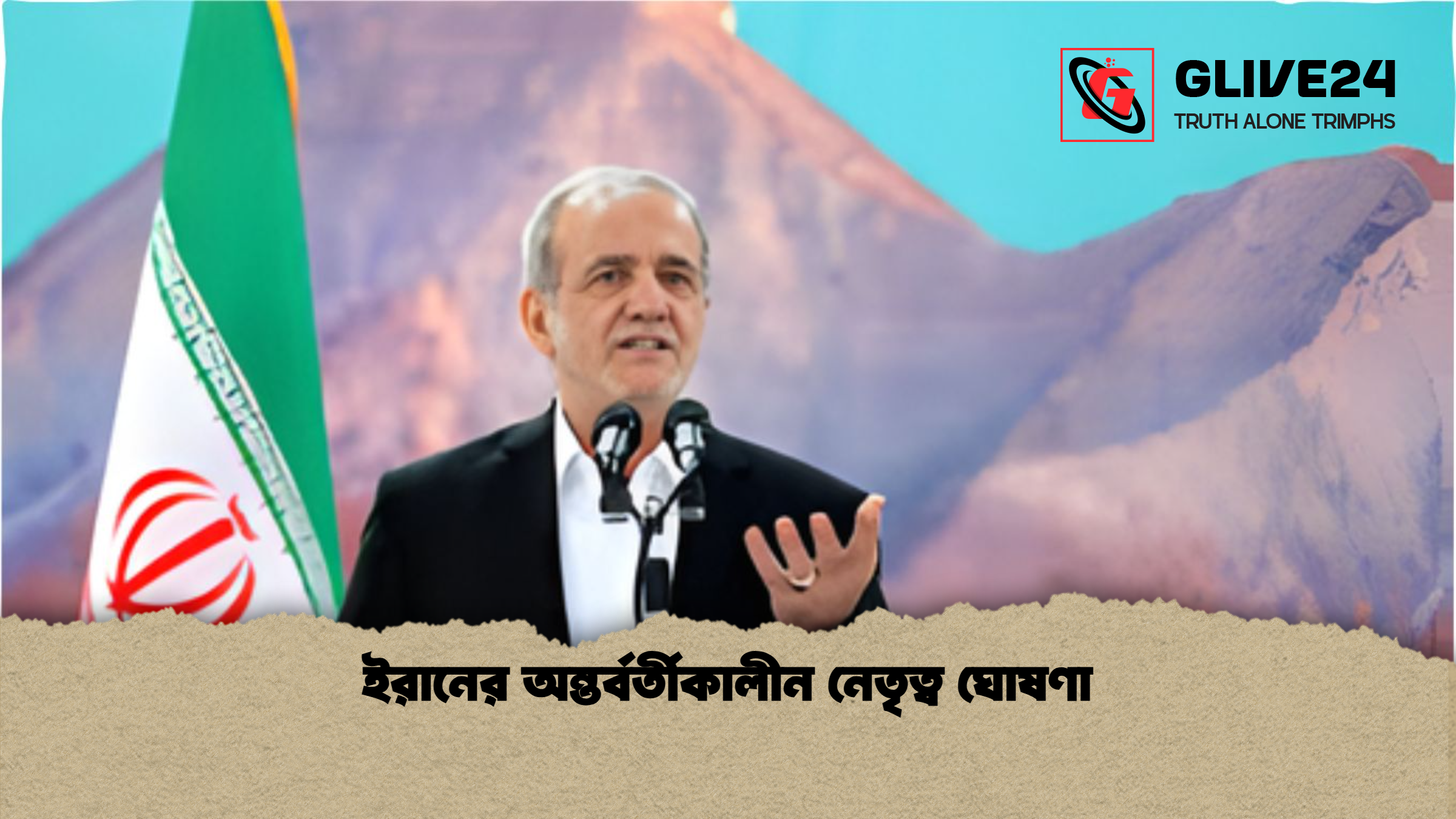 ইরানের অন্তর্বর্তীকালীন নেতৃত্ব ঘোষণা 1 ইরানের অন্তর্বর্তীকালীন নেতৃত্ব ঘোষণা ইরানের অন্তর্বর্তীকালীন নেতৃত্ব ঘোষণা