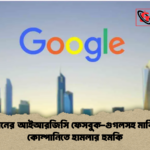 ইরানের আইআরজিসি ফেসবুক গুগলসহ মার্কিন কোম্পানিতে হামলার হুমকি ইরানের আইআরজিসি ফেসবুক-গুগলসহ মার্কিন কোম্পানিতে হামলার হুমকি