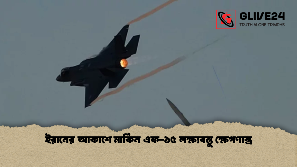 ইরানের আকাশে মার্কিন এফ ১৫ লক্ষ্যবস্তু ক্ষেপণাস্ত্র ইরানের আকাশে মার্কিন এফ-১৫ লক্ষ্যবস্তু ক্ষেপণাস্ত্র