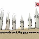 ইরানের আর্মড ফোর্স, তীব্র যুদ্ধের সক্ষমতা দাবি