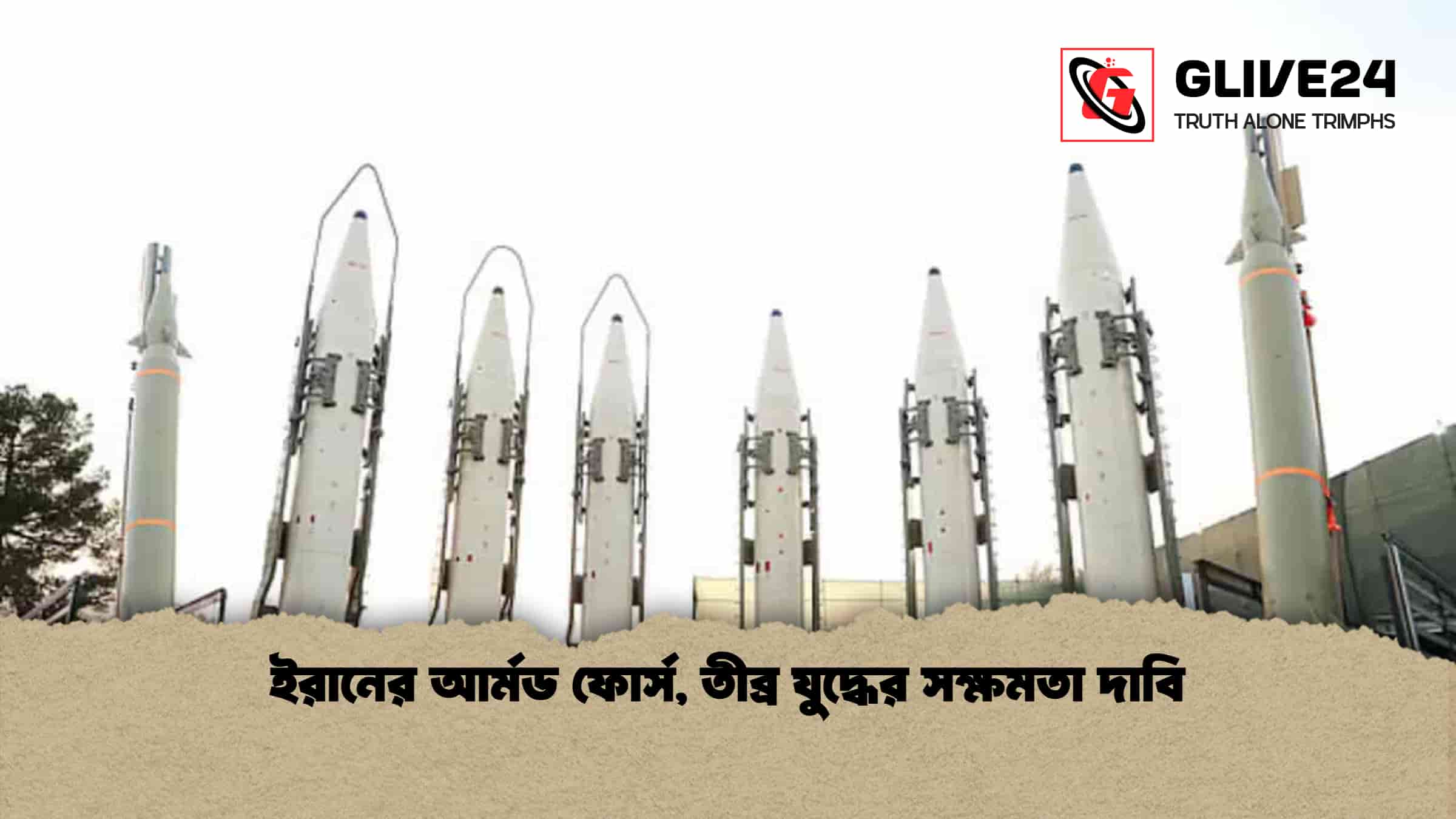 ইরানের আর্মড ফোর্স, তীব্র যুদ্ধের সক্ষমতা দাবি