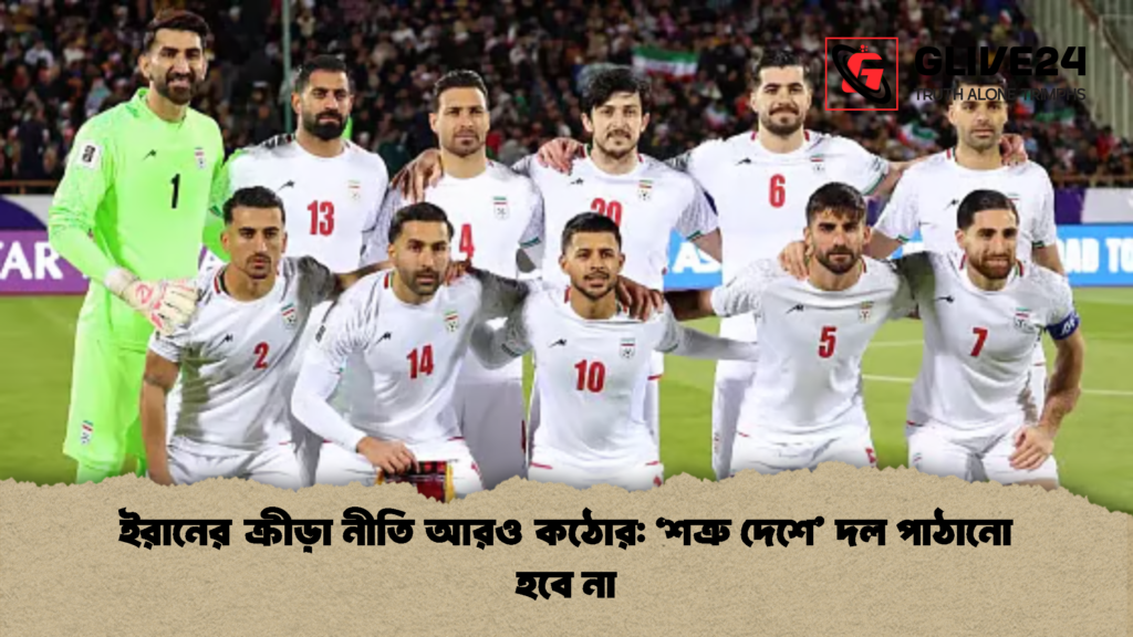 ইরানের ক্রীড়া নীতি আরও কঠোর: ‘শত্রু দেশে’ দল পাঠানো হবে না 2 ইরানের ক্রীড়া নীতি আরও কঠোর ‘শত্রু দেশে দল পাঠানো হবে না ইরানের ক্রীড়া নীতি আরও কঠোর: ‘শত্রু দেশে’ দল পাঠানো হবে না