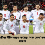 ইরানের ক্রীড়া নীতি আরও কঠোর ‘শত্রু দেশে দল পাঠানো হবে না ইরানের ক্রীড়া নীতি আরও কঠোর: ‘শত্রু দেশে’ দল পাঠানো হবে না