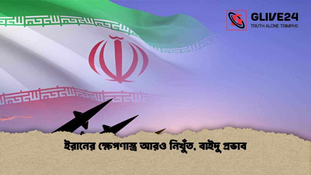 ইরানের ক্ষেপণাস্ত্র আরও নিখুঁত বাইদু প্রভাব 1 ইরানের ক্ষেপণাস্ত্র আরও নিখুঁত, বাইদু প্রভাব