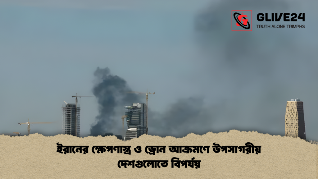 ইরানের ক্ষেপণাস্ত্র ও ড্রোন আক্রমণে উপসাগরীয় দেশগুলোতে বিপর্যয় ইরানের ক্ষেপণাস্ত্র ও ড্রোন আক্রমণে উপসাগরীয় দেশগুলোতে বিপর্যয়