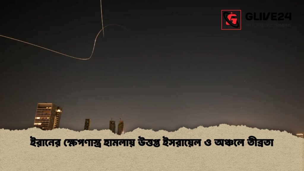 ইরানের ক্ষেপণাস্ত্র হামলায় উত্তপ্ত ইসরায়েল ও অঞ্চলে তীব্রতা ইরানের ক্ষেপণাস্ত্র হামলায় উত্তপ্ত ইসরায়েল ও অঞ্চলে তীব্রতা