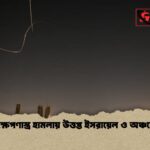 ইরানের ক্ষেপণাস্ত্র হামলায় উত্তপ্ত ইসরায়েল ও অঞ্চলে তীব্রতা ইরানের ক্ষেপণাস্ত্র হামলায় উত্তপ্ত ইসরায়েল ও অঞ্চলে তীব্রতা