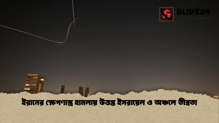 ইরানের ক্ষেপণাস্ত্র হামলায় উত্তপ্ত ইসরায়েল ও অঞ্চলে তীব্রতা ইরানের ক্ষেপণাস্ত্র হামলায় উত্তপ্ত ইসরায়েল ও অঞ্চলে তীব্রতা