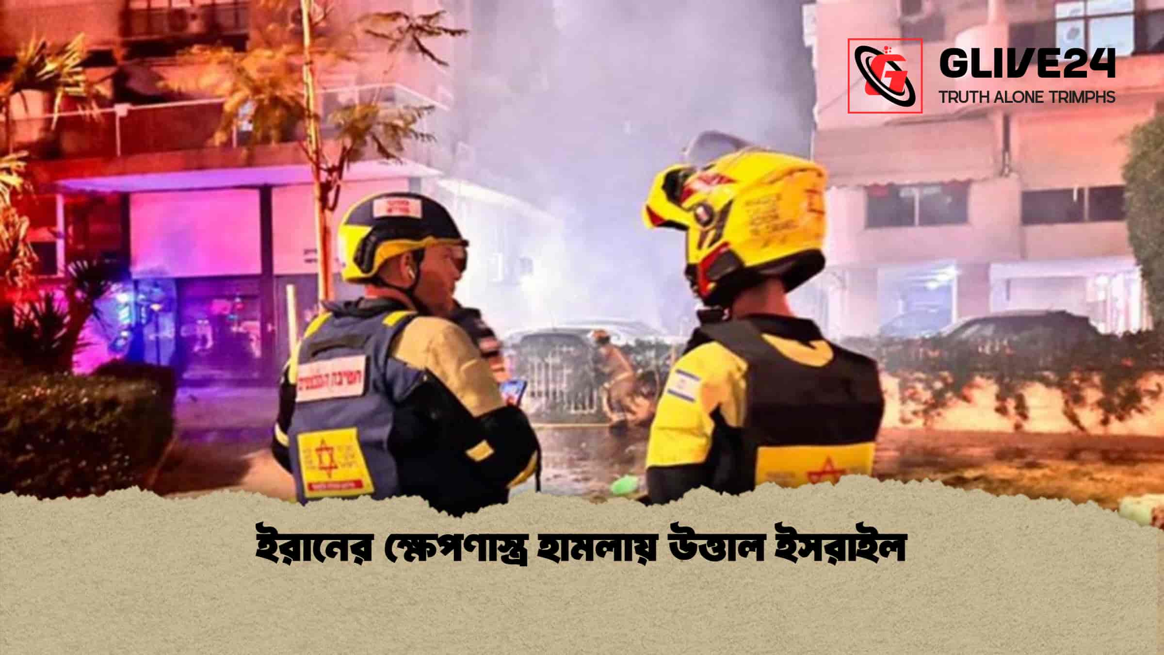 ইরানের ক্ষেপণাস্ত্র হামলায় উত্তাল ইসরাইল