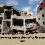 ইরানের ক্ষেপণাস্ত্র হামলায় কেঁপে ওঠেছে ইসরায়েলের গুশ দান