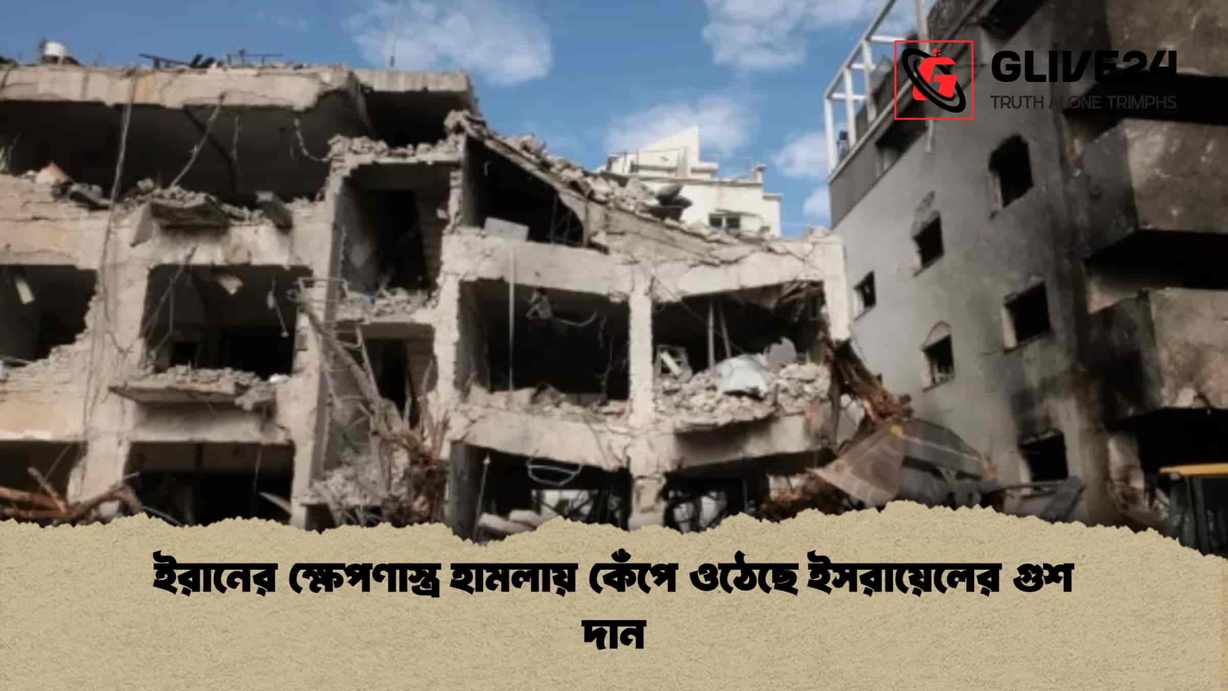 ইরানের ক্ষেপণাস্ত্র হামলায় কেঁপে ওঠেছে ইসরায়েলের গুশ দান