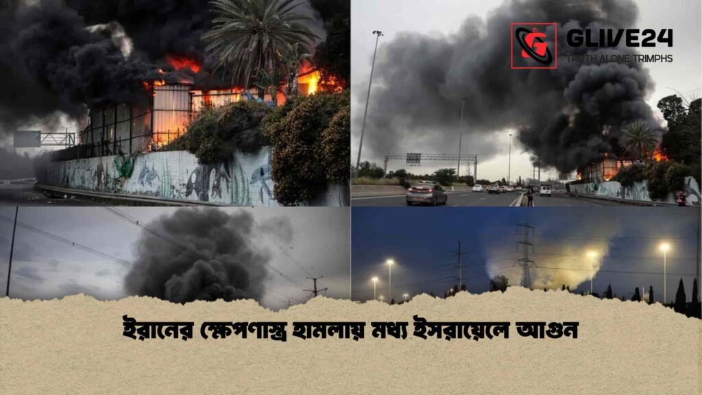 ইরানের ক্ষেপণাস্ত্র হামলায় মধ্য ইসরায়েলে আগুন