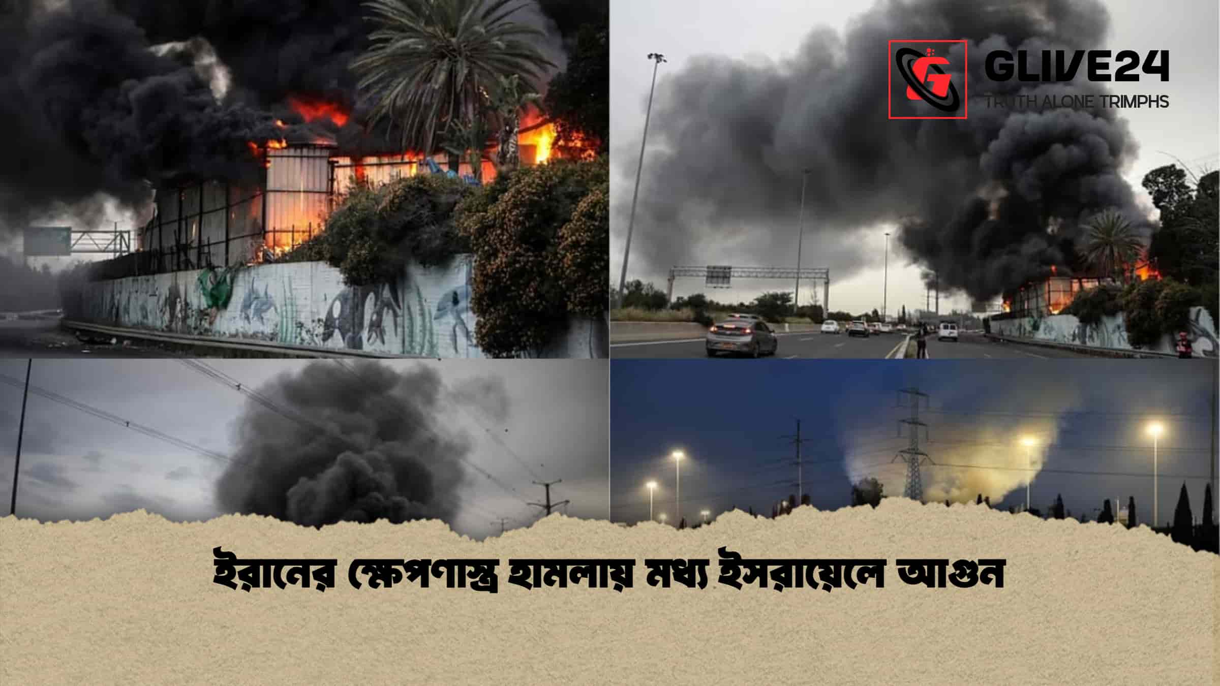 ইরানের ক্ষেপণাস্ত্র হামলায় মধ্য ইসরায়েলে আগুন