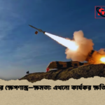 ইরানের ক্ষেপণাস্ত্র–ক্ষমতা এখনো কার্যকর ক্ষতি সম্ভব ইরানের ক্ষেপণাস্ত্র–ক্ষমতা: এখনো কার্যকর ক্ষতি সম্ভব