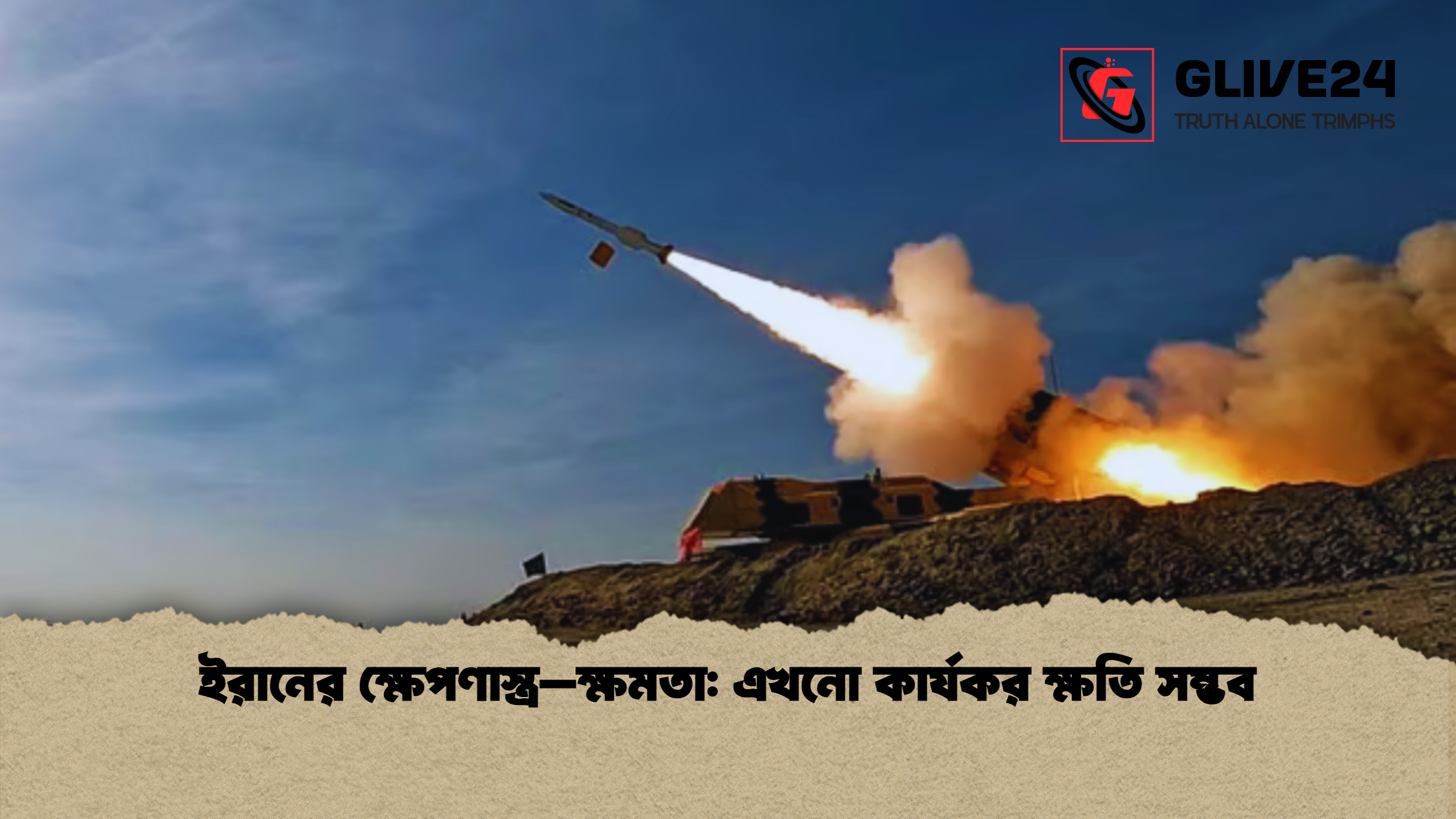 ইরানের ক্ষেপণাস্ত্র–ক্ষমতা এখনো কার্যকর ক্ষতি সম্ভব ইরানের ক্ষেপণাস্ত্র–ক্ষমতা: এখনো কার্যকর ক্ষতি সম্ভব