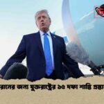ইরানের জন্য যুক্তরাষ্ট্রের ১৫ দফা শান্তি প্রস্তাব
