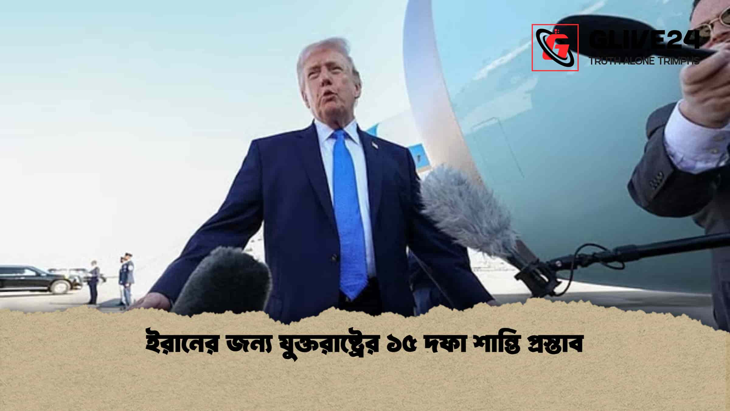 ইরানের জন্য যুক্তরাষ্ট্রের ১৫ দফা শান্তি প্রস্তাব