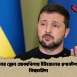 ইরানের ড্রোন মোকাবিলায় ইউক্রেনের রণকৌশল ও বিশ্বচাহিদা ইরানের ড্রোন মোকাবিলায় ইউক্রেনের রণকৌশল ও বিশ্বচাহিদা
