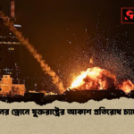 ইরানের ড্রোনে যুক্তরাষ্ট্রের আকাশ প্রতিরোধ চ্যালেঞ্জ ইরানের ড্রোনে যুক্তরাষ্ট্রের আকাশ প্রতিরোধ চ্যালেঞ্জ