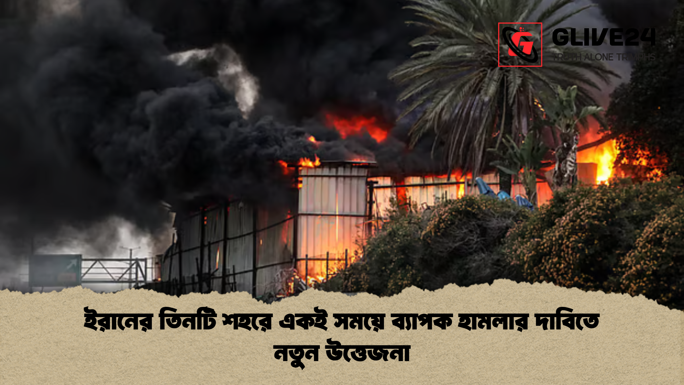 ইরানের তিনটি শহরে একই সময়ে ব্যাপক হামলার দাবিতে নতুন উত্তেজনা ইরানের তিনটি শহরে একই সময়ে ব্যাপক হামলার দাবিতে নতুন উত্তেজনা