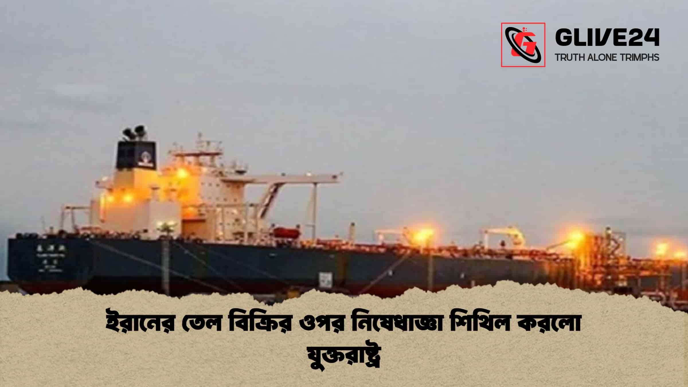 ইরানের তেল বিক্রির ওপর নিষেধাজ্ঞা শিথিল করলো যুক্তরাষ্ট্র