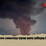 ইরানের তেল শোধনাগারে ভয়াবহ হামলা চালিয়েছে ইসরায়েল 2 ইরানের তেল শোধনাগারে ভয়াবহ হামলা চালিয়েছে ইসরায়েল