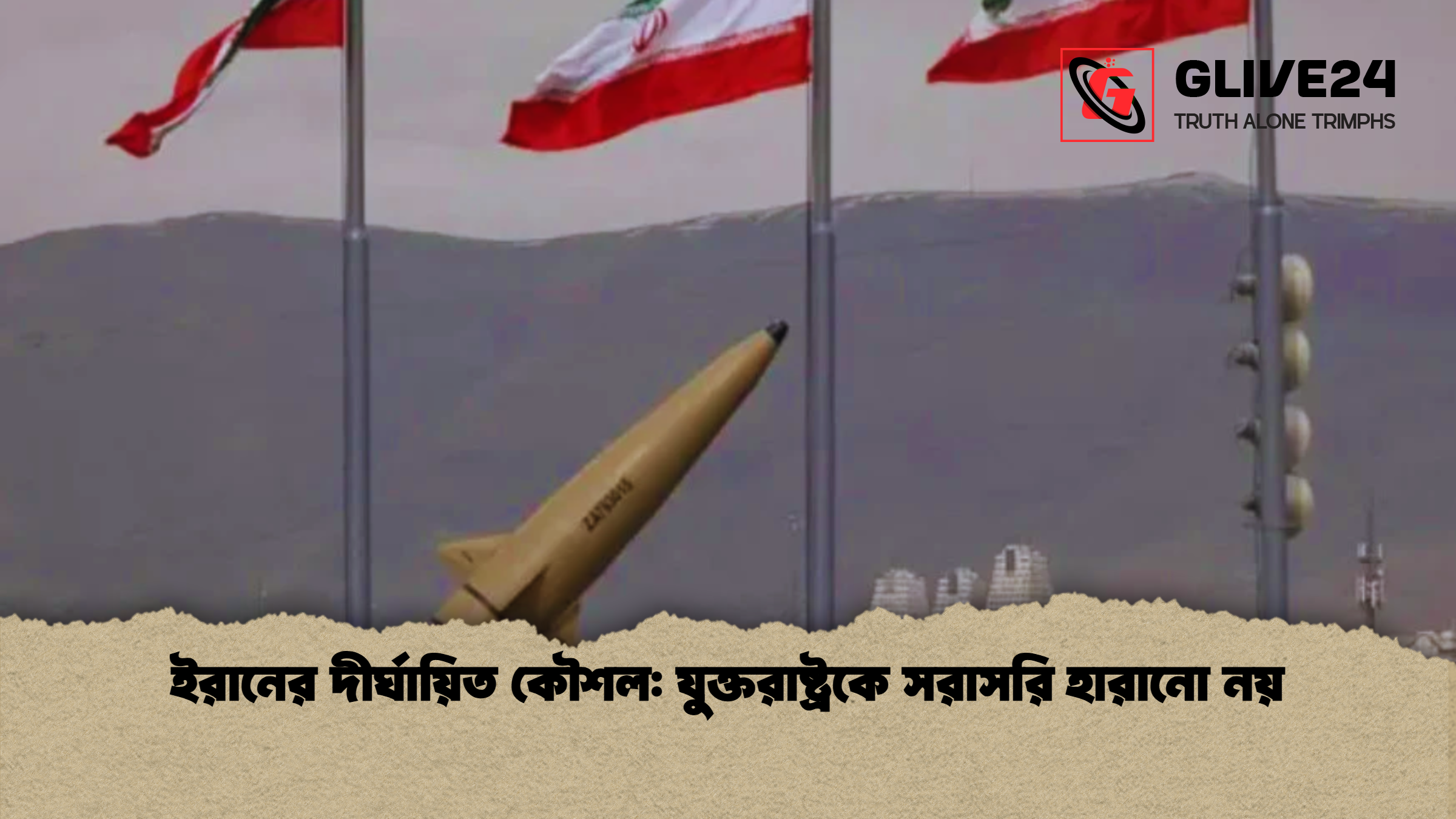 ইরানের দীর্ঘায়িত কৌশল যুক্তরাষ্ট্রকে সরাসরি হারানো নয় 1 ইরানের দীর্ঘায়িত কৌশল: যুক্তরাষ্ট্রকে সরাসরি হারানো নয়