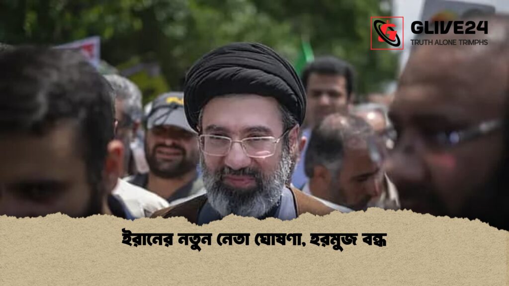 ইরানের নতুন নেতা ঘোষণা হরমুজ বন্ধ 1 ইরানের নতুন নেতা ঘোষণা, হরমুজ বন্ধ