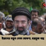 ইরানের নতুন নেতা ঘোষণা হরমুজ বন্ধ 1 ইরানের নতুন নেতা ঘোষণা, হরমুজ বন্ধ