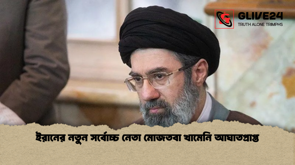 ইরানের নতুন সর্বোচ্চ নেতা মোজতবা খামেনি আঘাতপ্রাপ্ত ইরানের নতুন সর্বোচ্চ নেতা মোজতবা খামেনি আঘাতপ্রাপ্ত