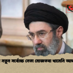 ইরানের নতুন সর্বোচ্চ নেতা মোজতবা খামেনি আঘাতপ্রাপ্ত ইরানের নতুন সর্বোচ্চ নেতা মোজতবা খামেনি আঘাতপ্রাপ্ত