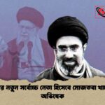 ইরানের নতুন সর্বোচ্চ নেতা হিসেবে মোজতবা খামেনির অভিষেক 1 ইরানের নতুন সর্বোচ্চ নেতা হিসেবে মোজতবা খামেনির অভিষেক