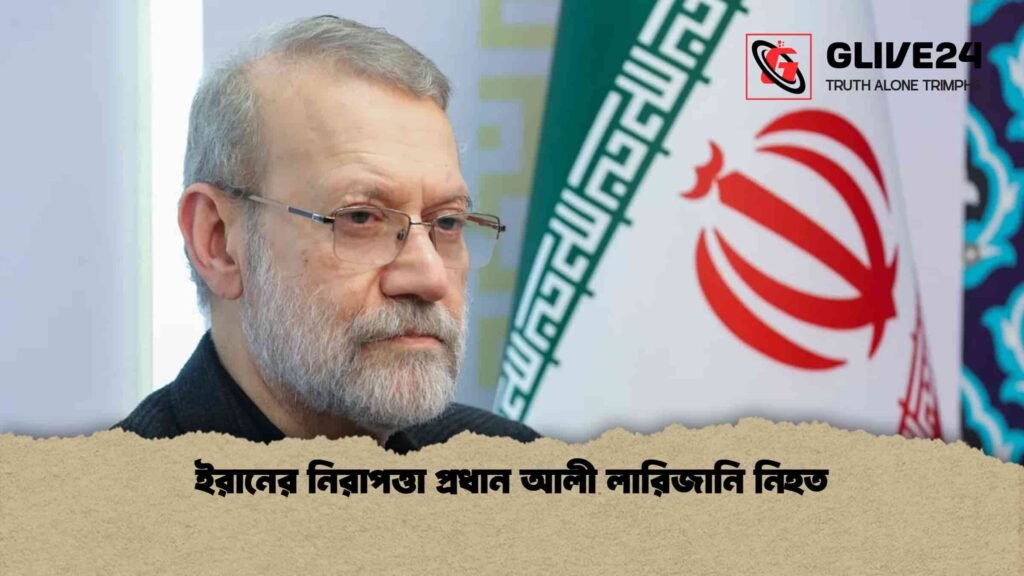 ইরানের নিরাপত্তা প্রধান আলী লারিজানি নিহত