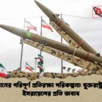ইরানের পরিপূর্ণ প্রতিরক্ষা পরিকল্পনা যুক্তরাষ্ট্র ও ইসরায়েলের প্রতি জবাব