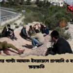 ইরানের পাল্টা আঘাত ইসরায়েলে প্রাণহানি ও ব্যাপক ক্ষয়ক্ষতি 1 ইরানের পাল্টা আঘাত: ইসরায়েলে প্রাণহানি ও ব্যাপক ক্ষয়ক্ষতি