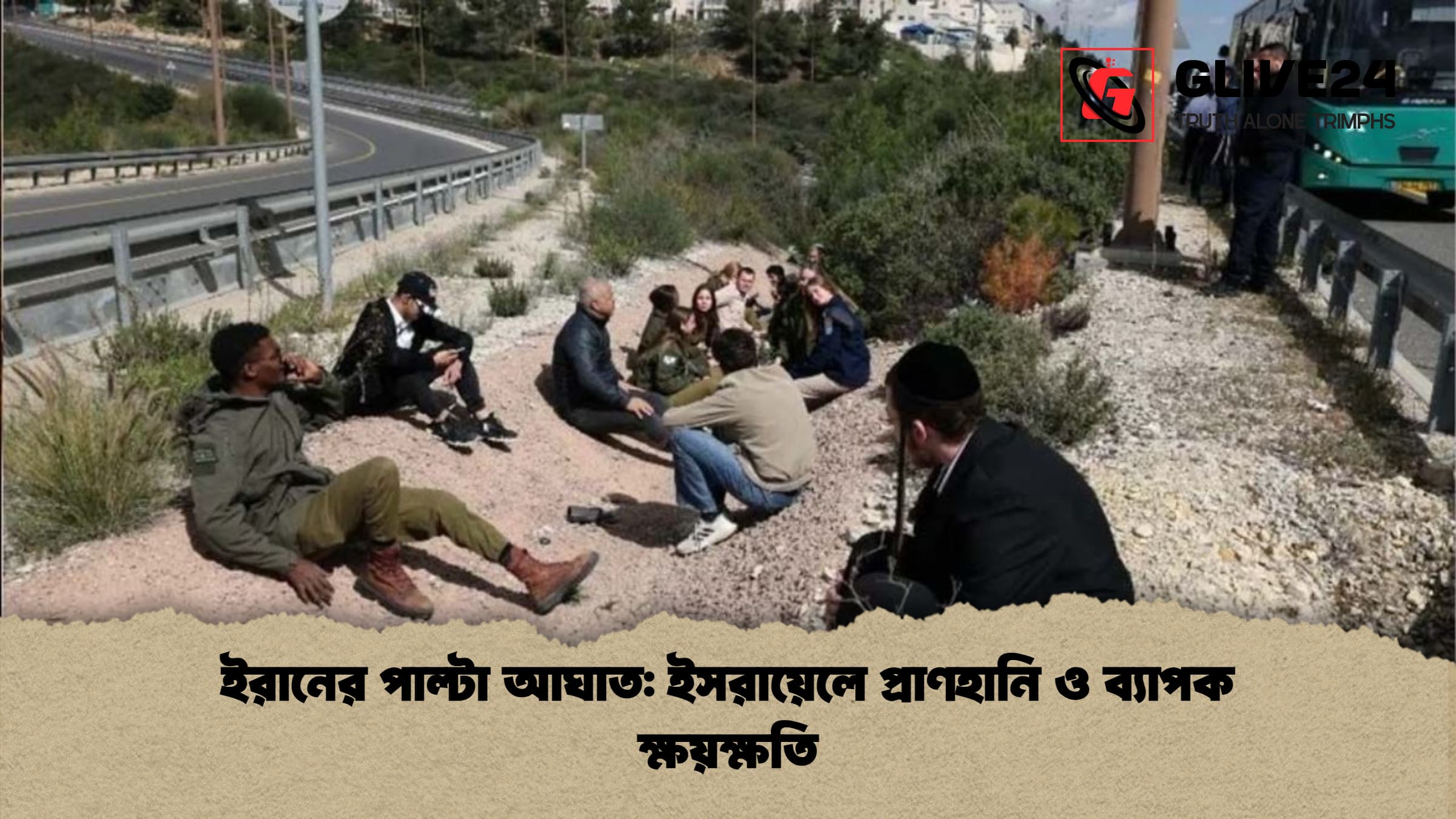 ইরানের পাল্টা আঘাত ইসরায়েলে প্রাণহানি ও ব্যাপক ক্ষয়ক্ষতি 1 ইরানের পাল্টা আঘাত: ইসরায়েলে প্রাণহানি ও ব্যাপক ক্ষয়ক্ষতি