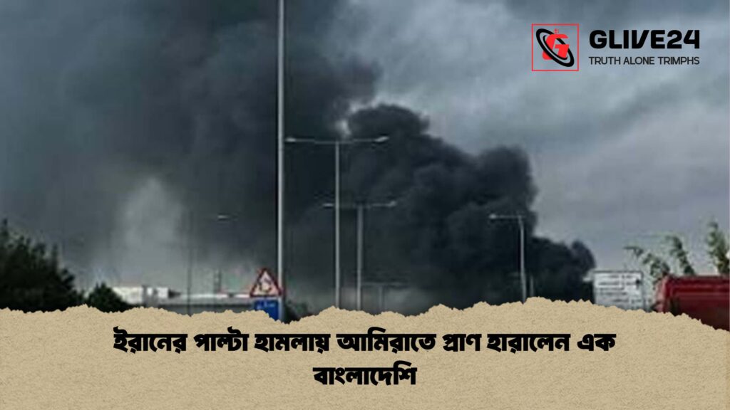 ইরানের পাল্টা হামলায় আমিরাতে প্রাণ হারালেন এক বাংলাদেশি ইরানের পাল্টা হামলায় আমিরাতে প্রাণ হারালেন এক বাংলাদেশি