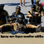 ইরানের পাশে দাঁড়াবে আঞ্চলিক বাহিনীও ইরানের পাশে দাঁড়াবে আঞ্চলিক বাহিনীও